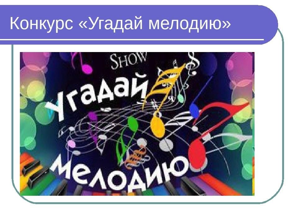 Презентация угадай мелодию для старшеклассников по современным песням