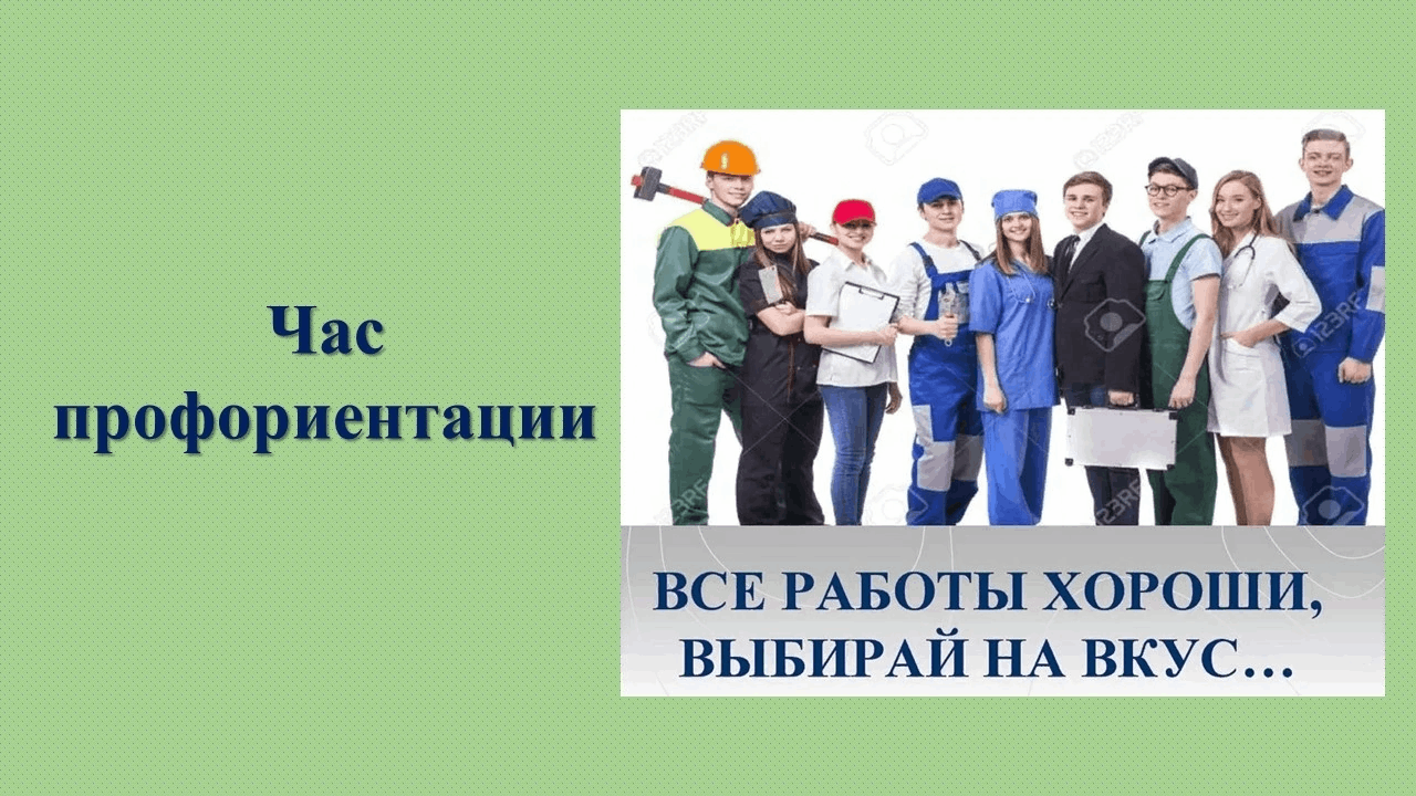 Час профориентации «Все работы хороши, выбирай на вкус» 2024, Рязань — дата  и место проведения, программа мероприятия.