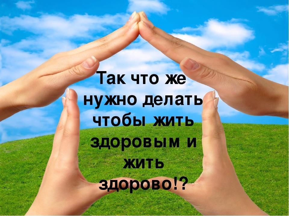 Картинки жив здоров