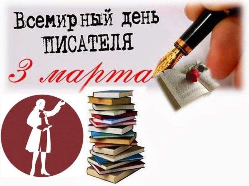 3 марта день календаря Литературный час "День писателя" 2023, Ермекеевский район - дата и место проведе