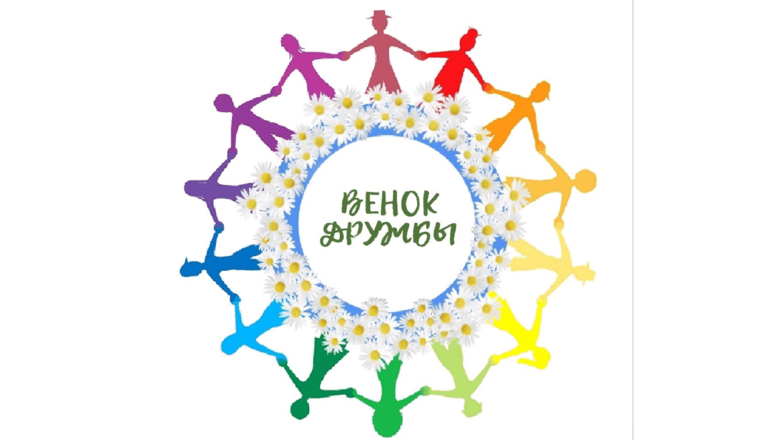 Презентация венок дружбы