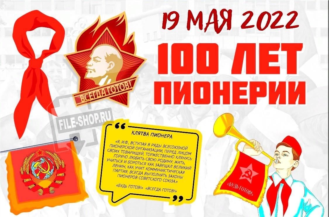 День пионерии программа. 19 Мая 100 лет пионерии. День пионерии 100 лет. Юбилей пионерии. Плакат ко Дню пионерии.