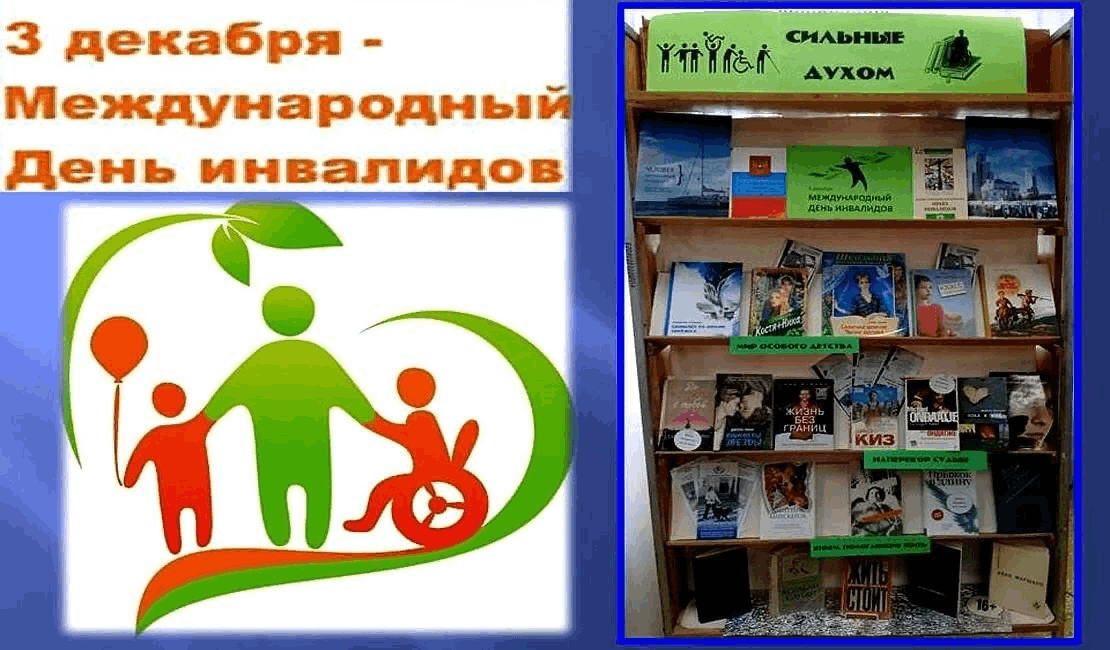 Мероприятия посвященные декаде инвалидов. Выставка ко Дню инвалидов. Выставка ко Дню инвалидов в библиотеке. День инвалидов в библиотеке. Книжная выставка к декаде инвалидов.