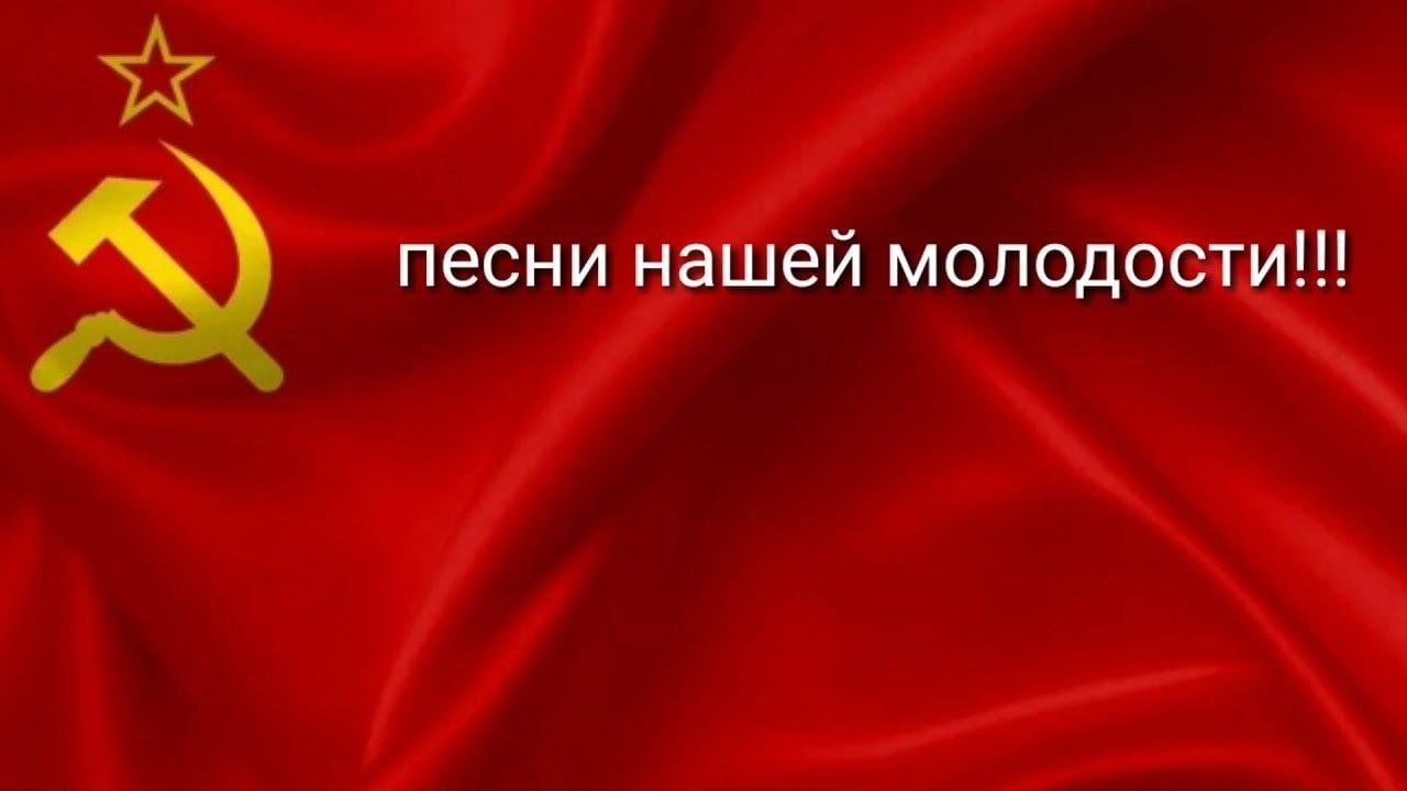 Песни нашей молодости. Песенники нашей молодости. Песни нашей юности и молодости. Песни нашей молодости картинки.