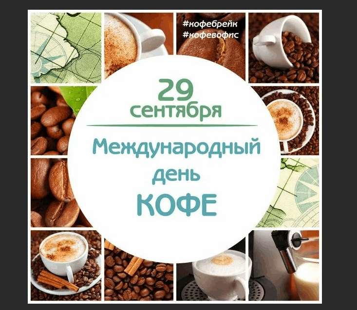 День кофе. 29 Сентября Международный день кофе. Международный день кофе 1 октября. 01 Октября день кофе.