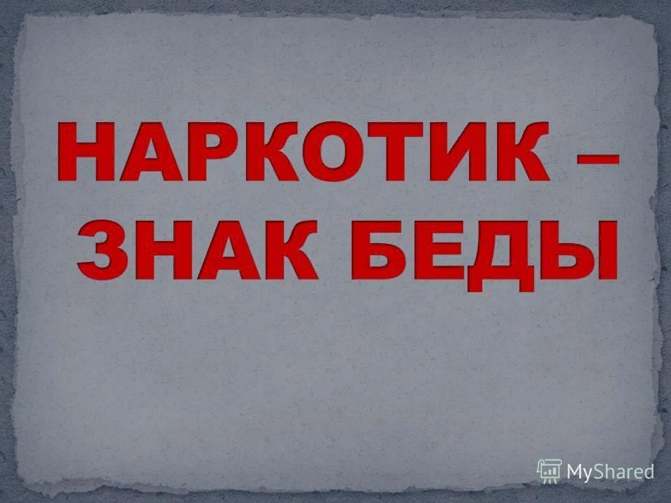 Ни беда. Наркомания Заголовок. Наркотики знак беды. Заголовки про наркотики. Картинки наркомания знак беды.