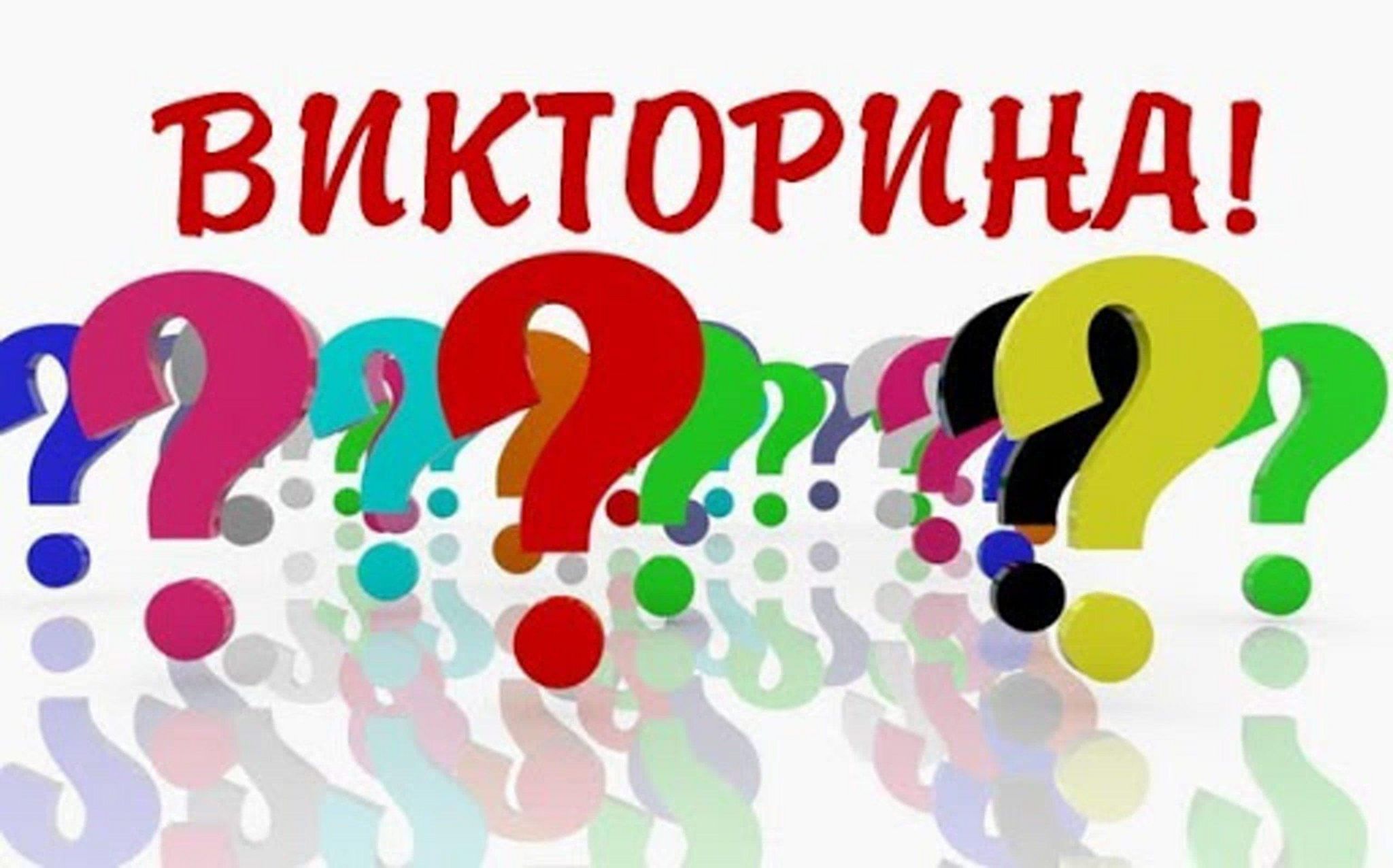 Картинки для викторины для детей