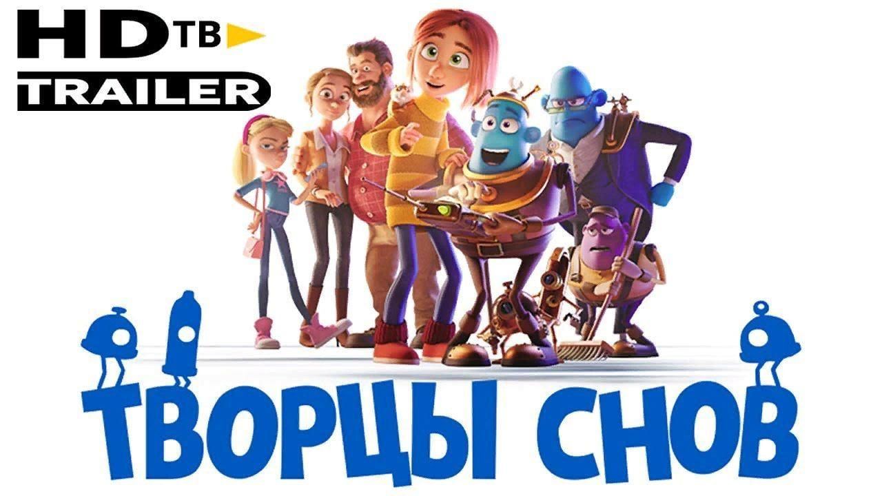 Творцы снов отзыв. Творец снов. Творцы снов мультфильм 2022. Творец снов. Творцы снов мультфильм афиша.