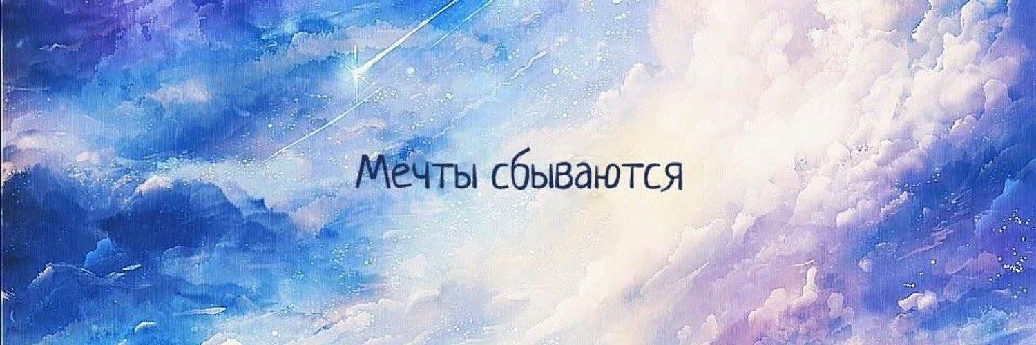 Мечты сбываются там где в них верят картинки