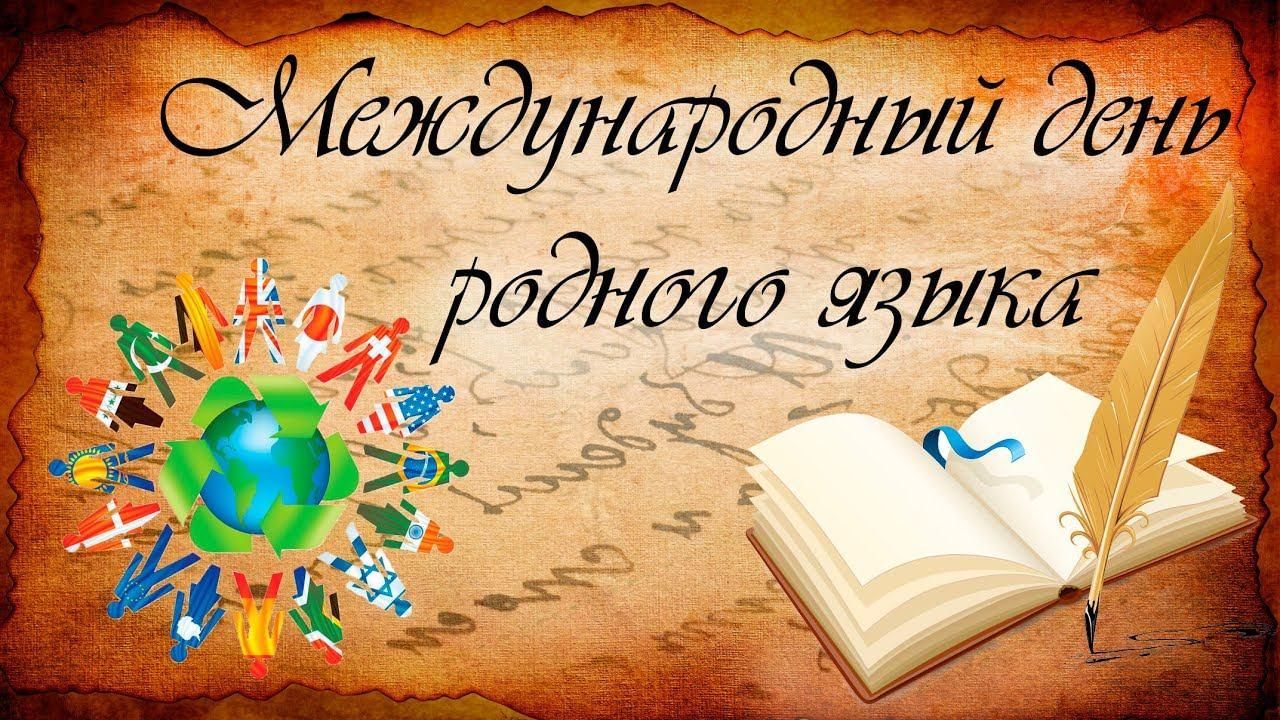 Родное слово.» Открытый диктант ко Дню родного языка -2022 2022, Тукаевский  район — дата и место проведения, программа мероприятия.