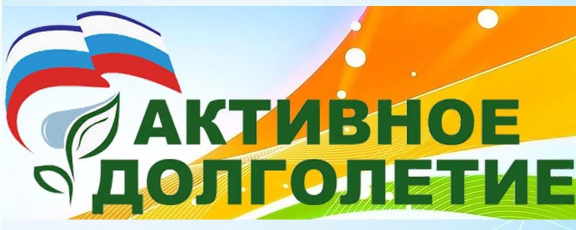 Активное долголетие рязань. Активное долголетие. Активное долголетие логотип. Активное долголетие надпись. Активное долголетие баннер.