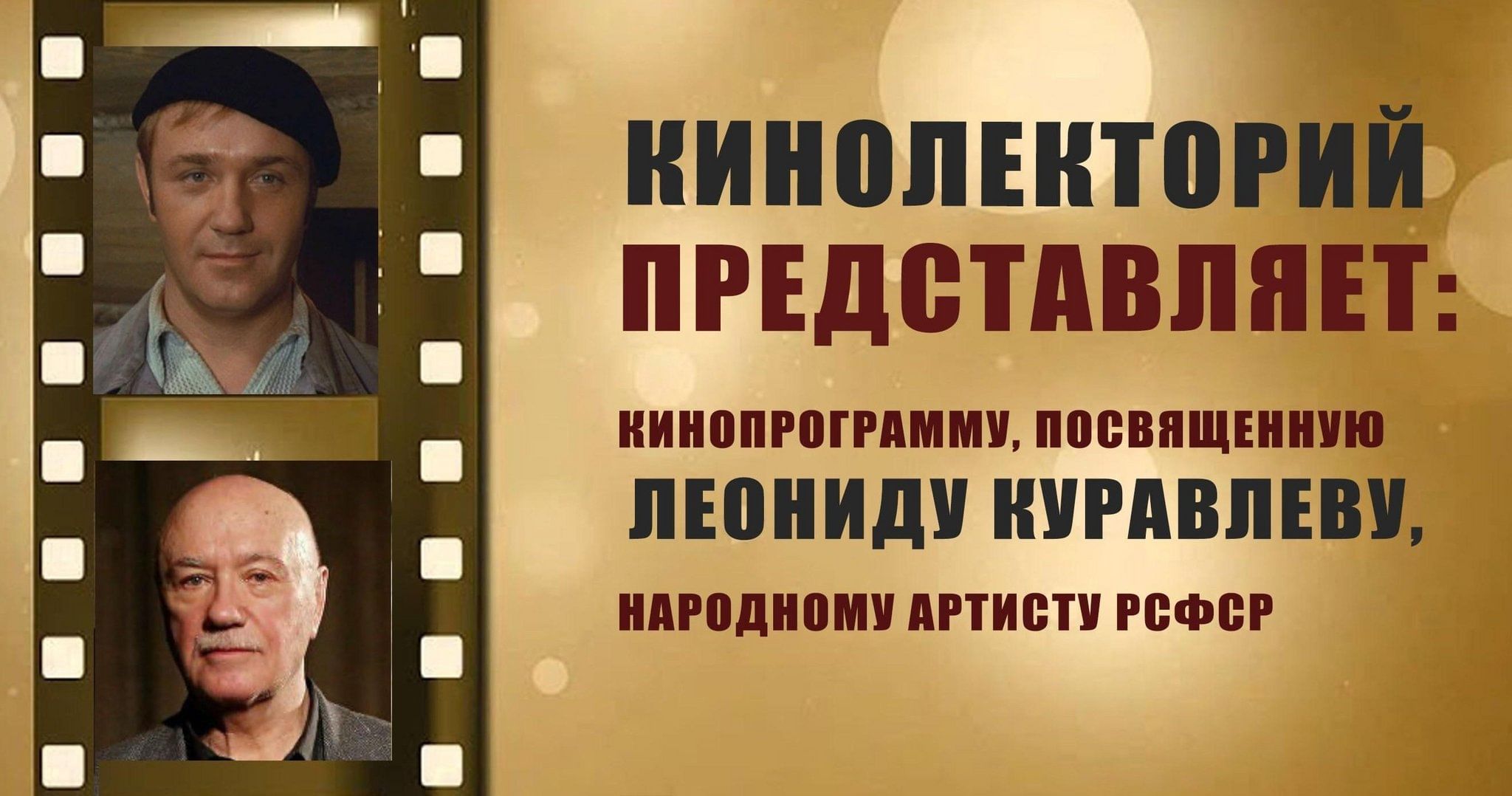 Кинолекторий, посвященный Леониду Куравлеву 2024, Омск — дата и место  проведения, программа мероприятия.