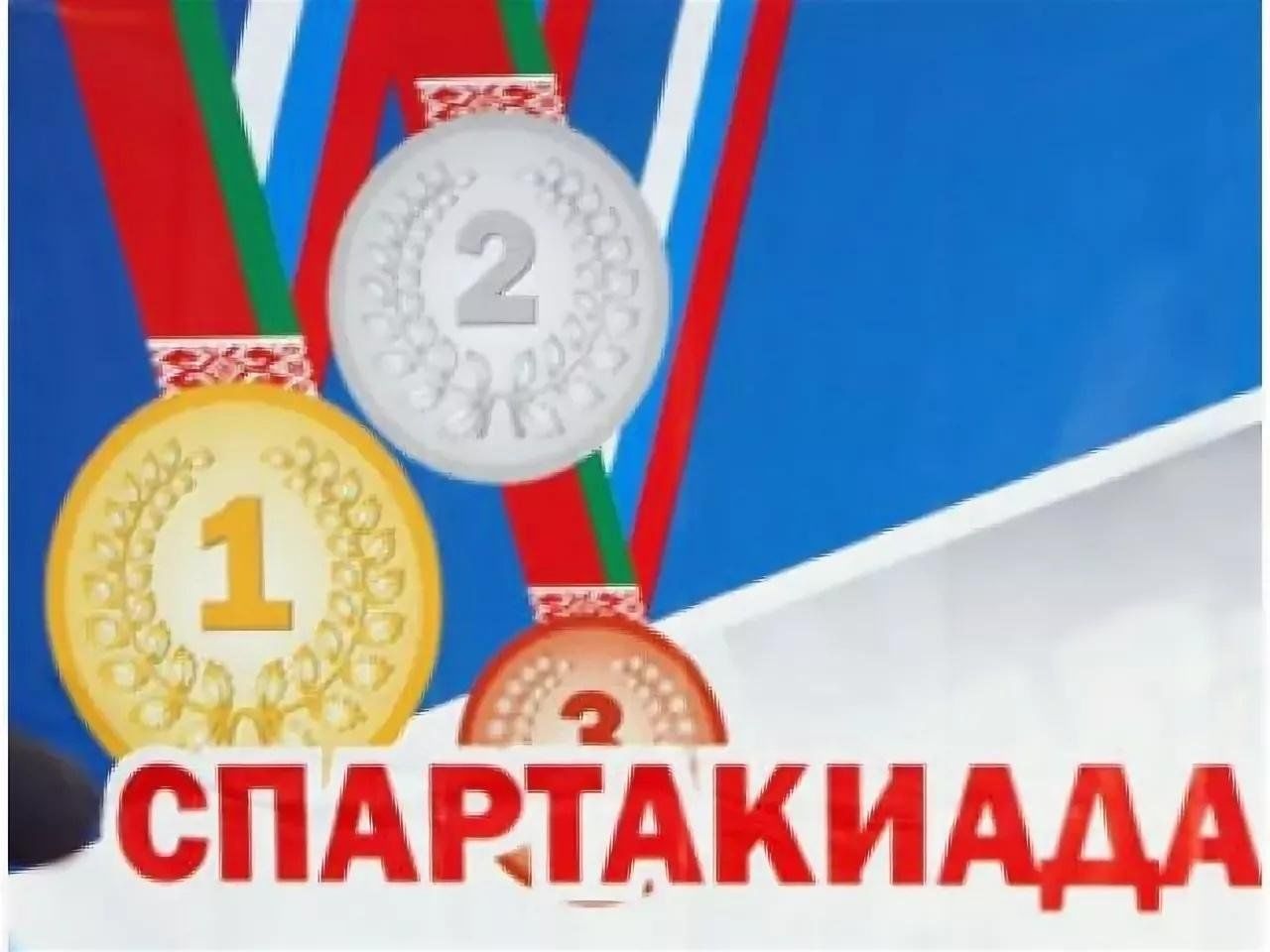 Логотип спартакиады