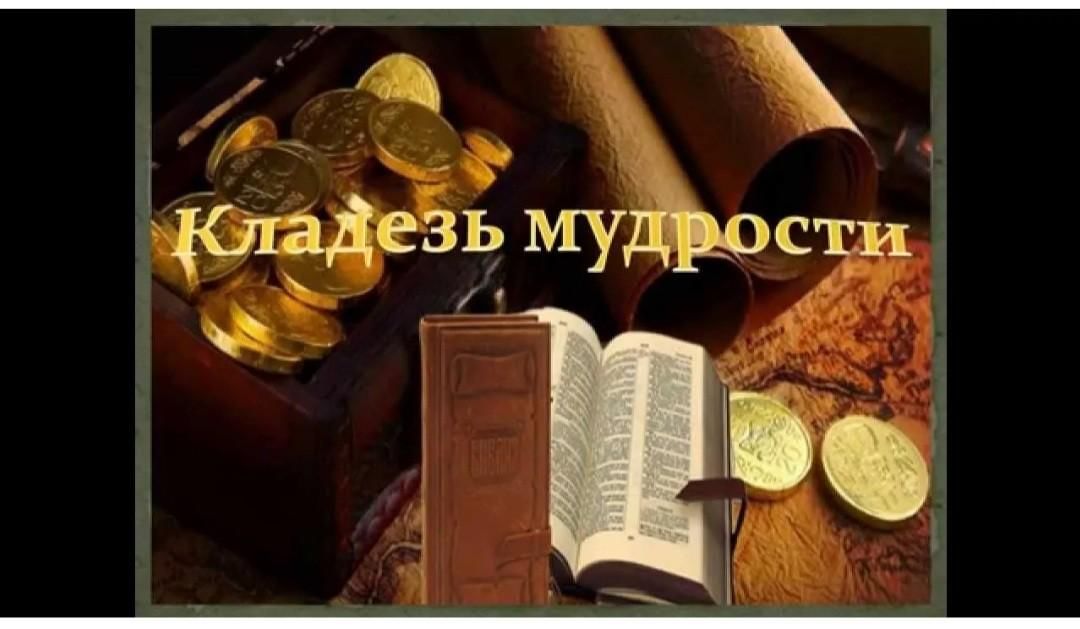 Картинки сокровища мудрости