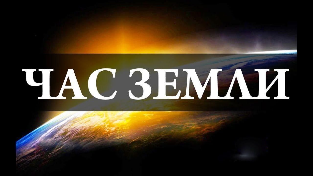 Звездный час земли. Час земли. Акция час земли. Час земли картинки. Акция час земли картинки