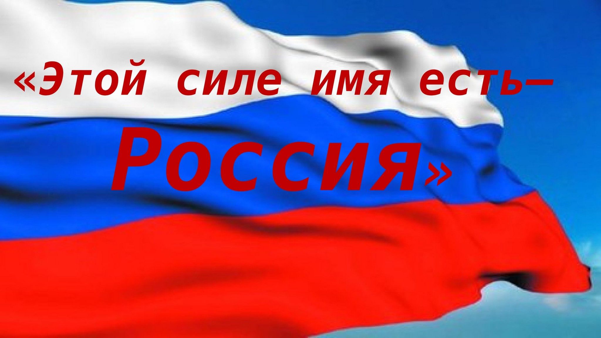 Слайд-путешествие ко Дню России «Этой силе имя есть — Россия» 2024,  Миякинский район — дата и место проведения, программа мероприятия.