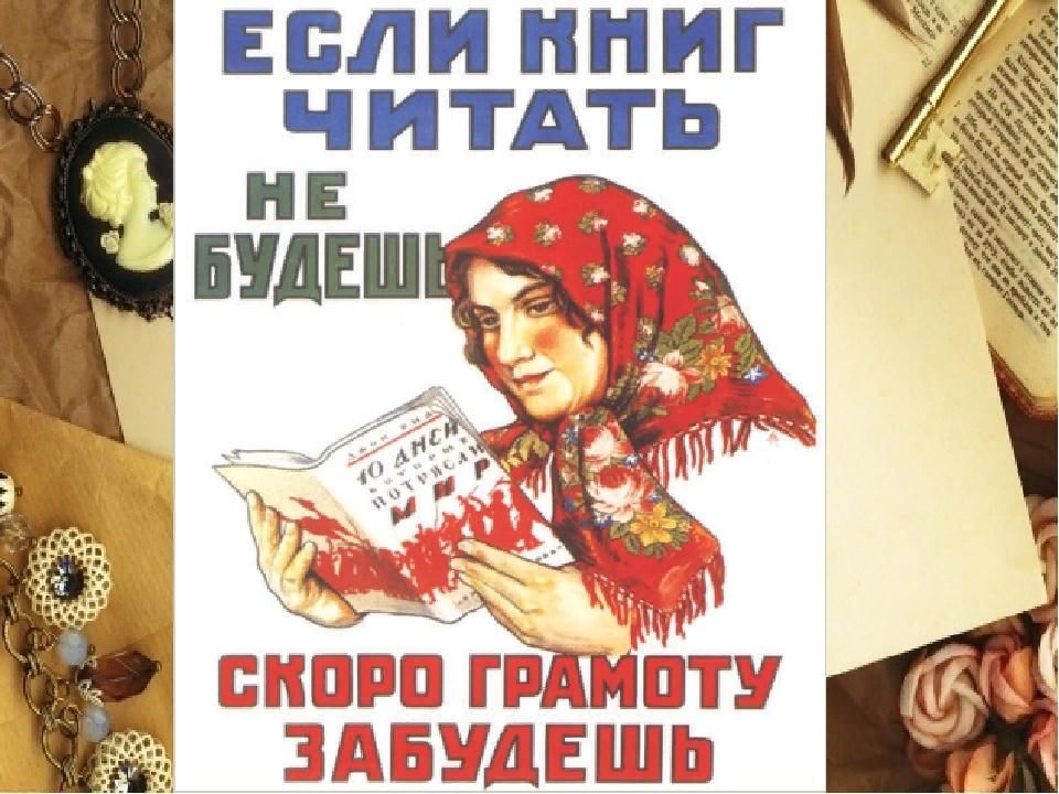 Прочитать не забытая. Если книг читать не будешь скоро грамоту забудешь плакат. Если книг читать не будешь. Если книг читать не будешь скоро грамоту забудешь Советский плакат. Читать не будешь скоро грамоту забудешь.