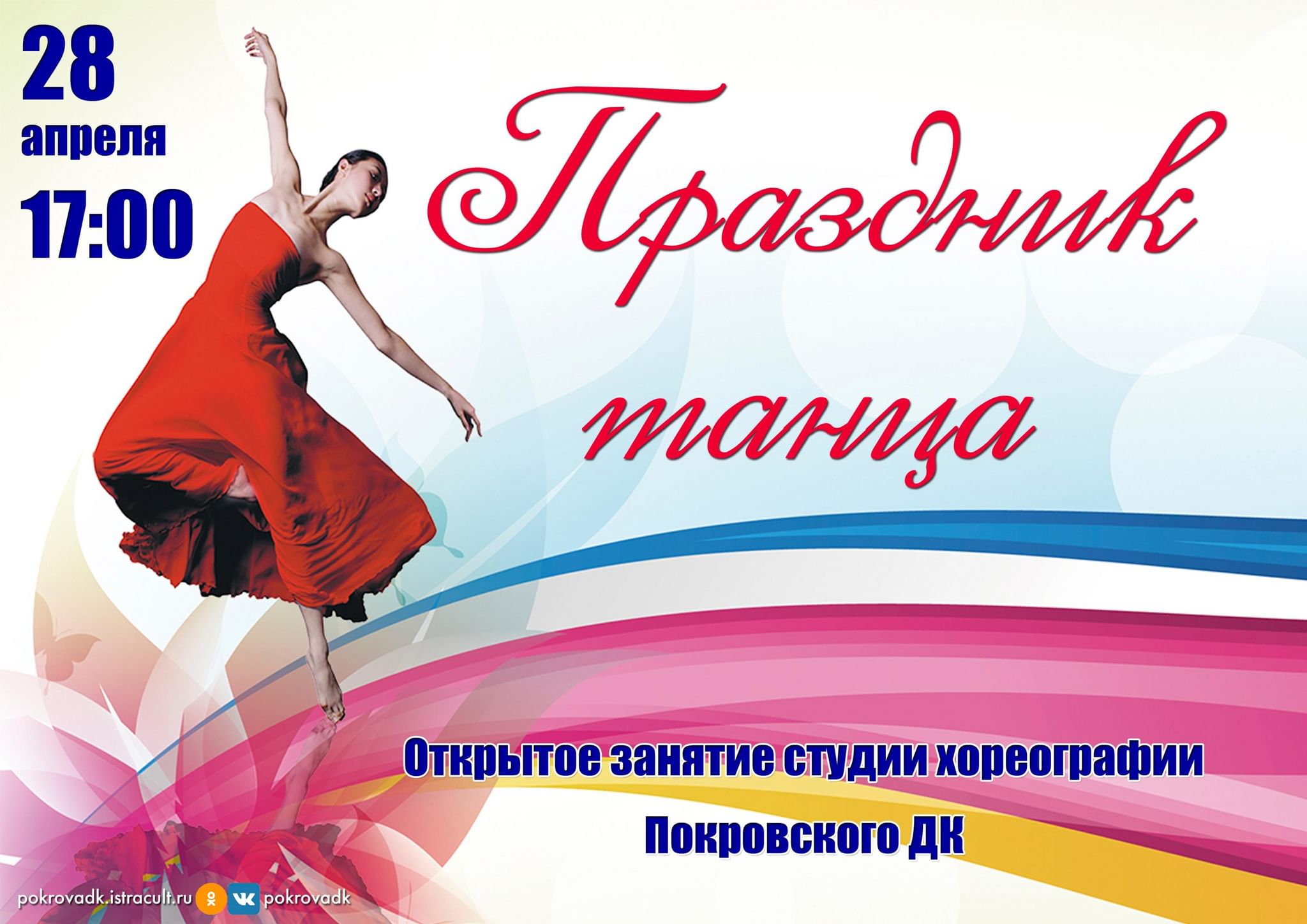 Международный День Танца 2024