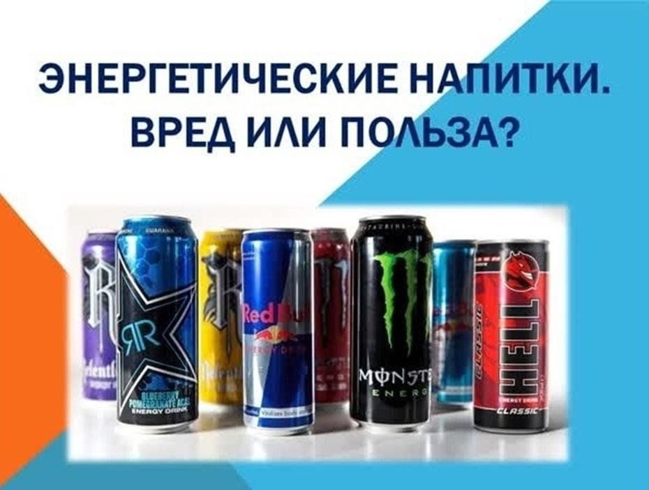 Проект на тему напиток энергетик 2025 год