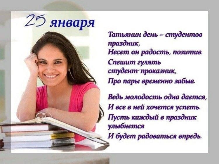 Быть студентом стих. День студента Татьянин день. С днём студента поздравления. Татьянин день день студента поздравления. Статьниным днем и днем студента.