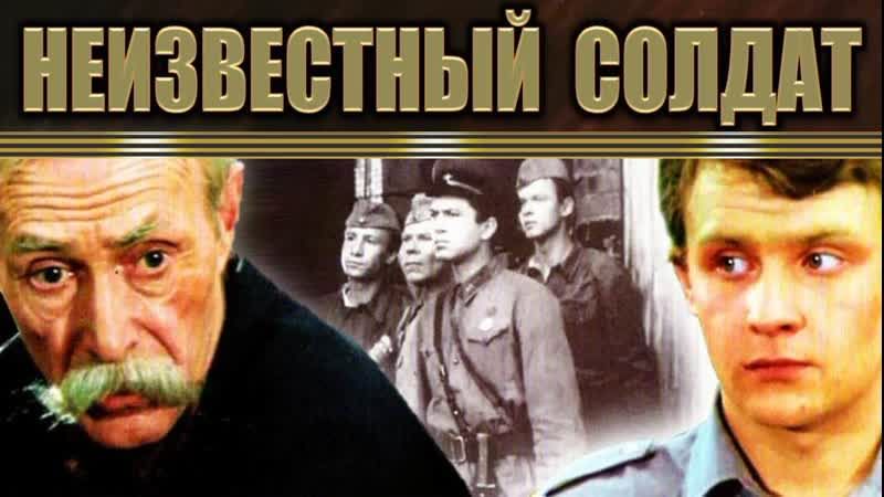 Неизвестный солдат фильм актеры и роли фото