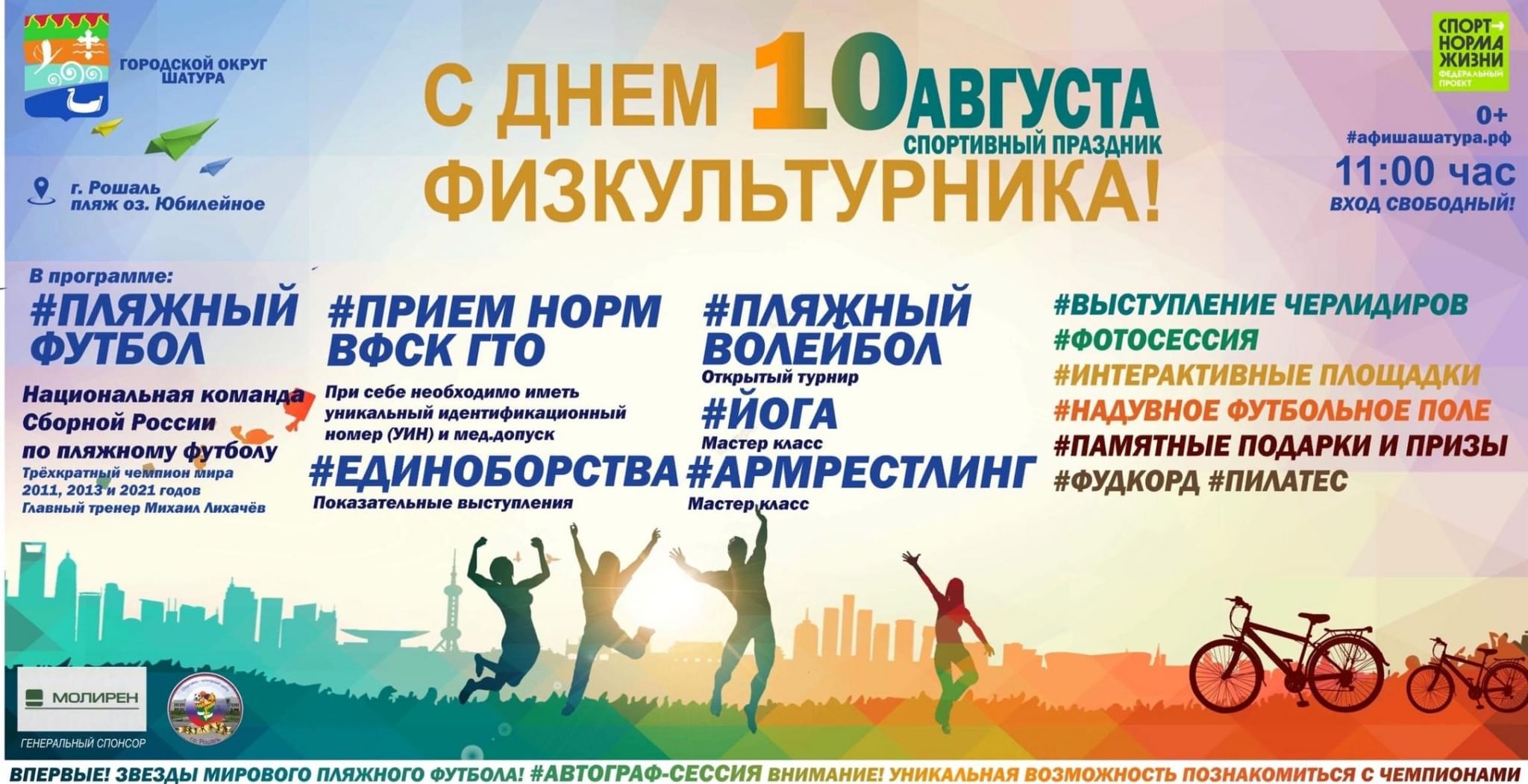 Программа день города великий новгород 2024 год. Посвященному Дню физкультурника. День физкультурника программа. День физкультурника мероприятия. День физкультурника афиша.