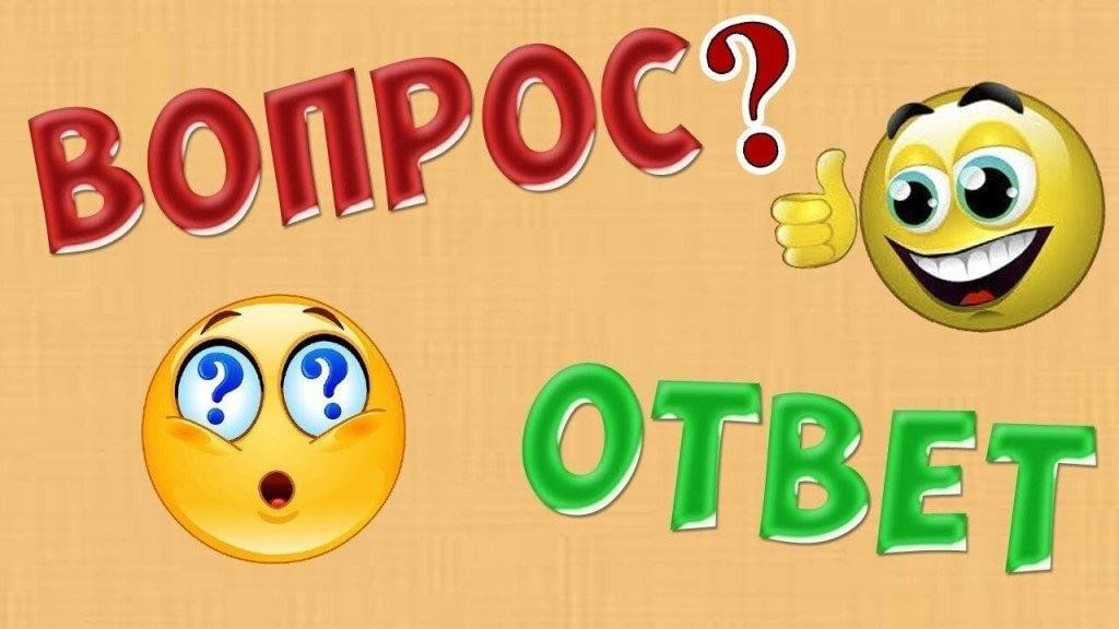 Вопрос ответ картинка