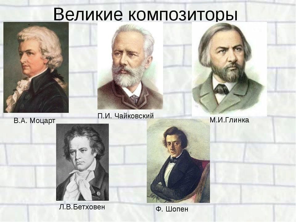 Великие композиторы мира картотека с фото