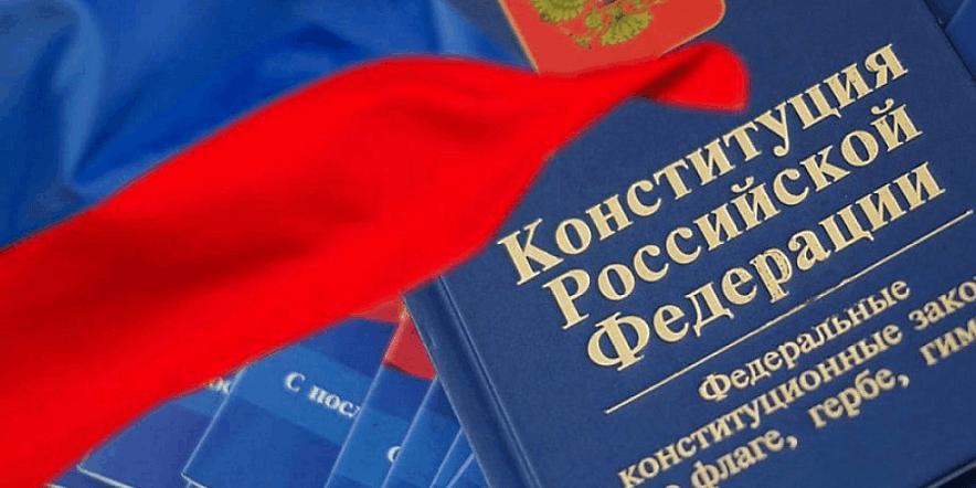 Основное изображение для события Беседа ко Дню Конституции РФ «Основной закон страны»