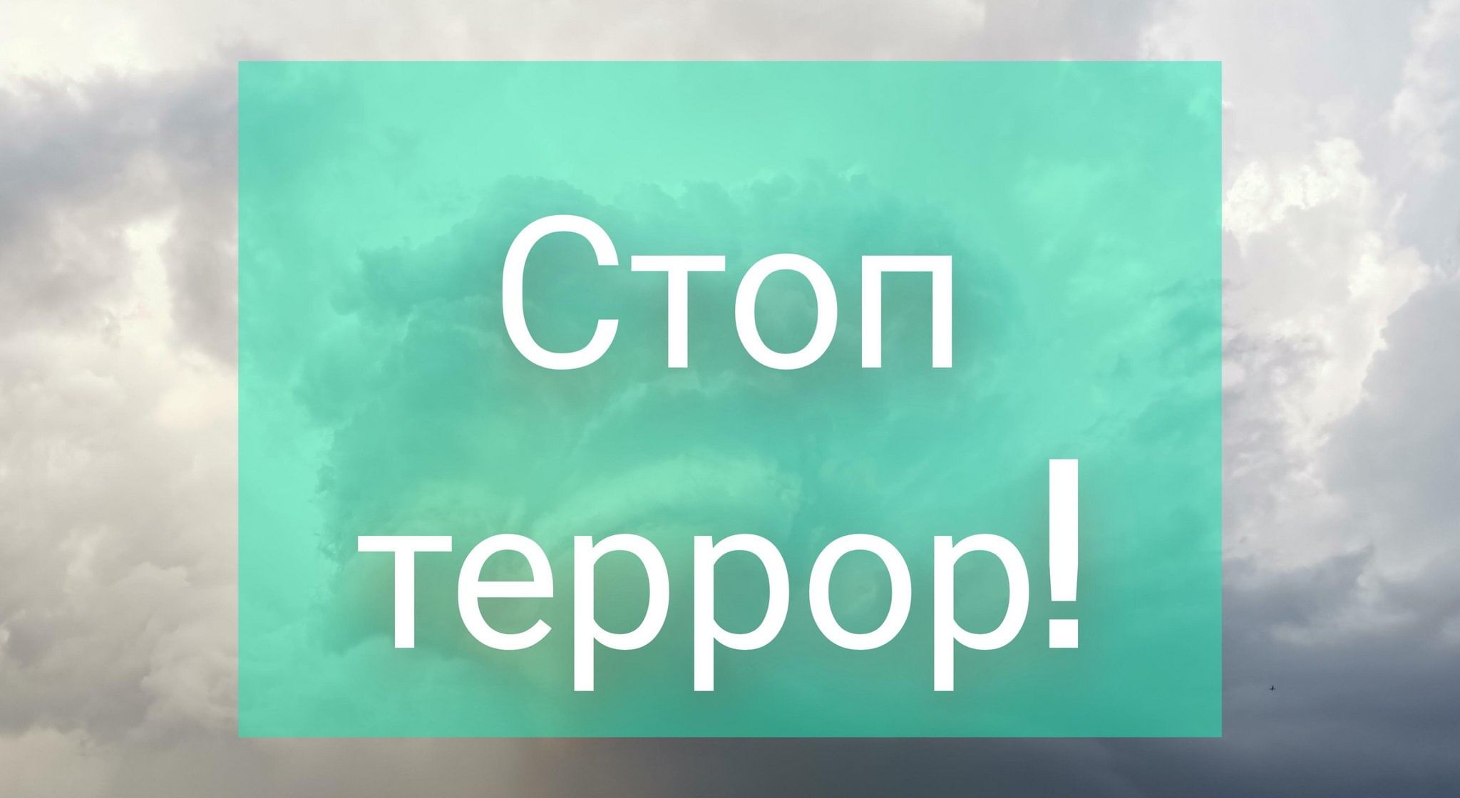 Картинка стоп терроризм