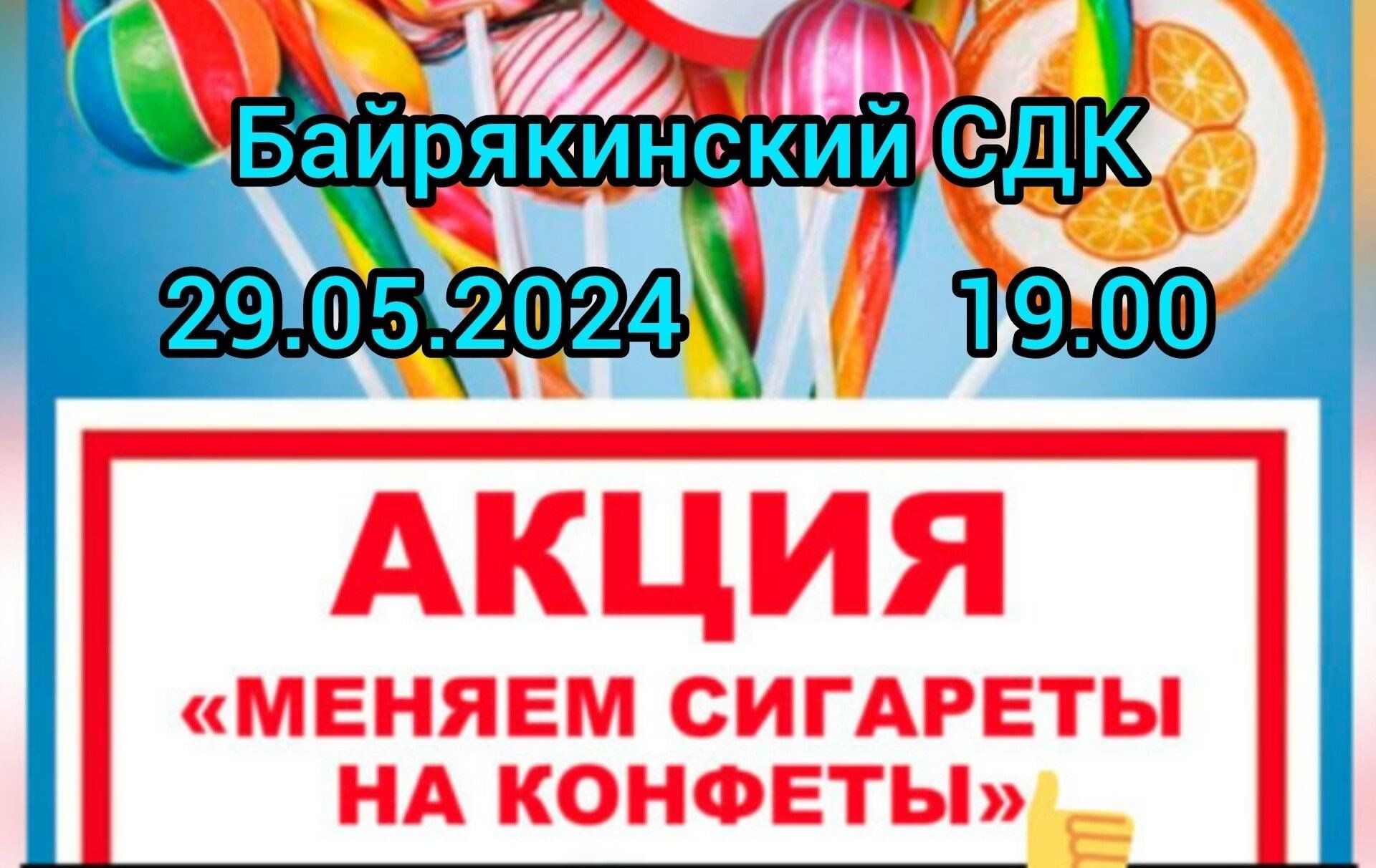 Меняю сигарету на конфету» Акция здоровья 2024, Ютазинский район — дата и  место проведения, программа мероприятия.