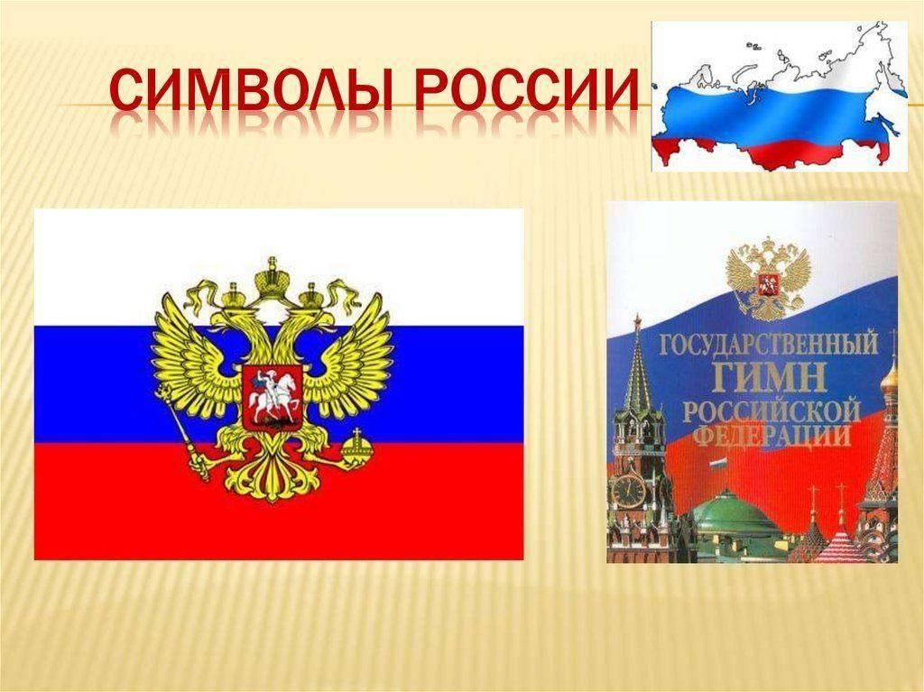 План урока символы россии