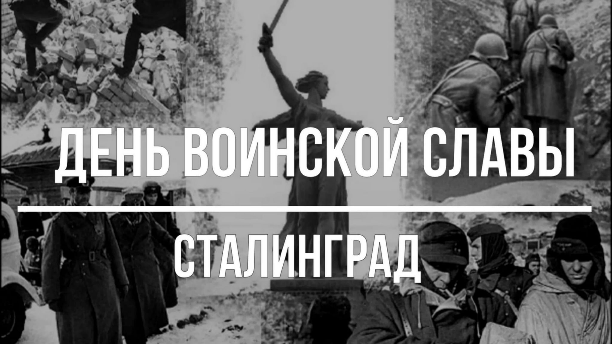 Никем не покоренный. Сталинград 200 дней Мужества. Сталинград, никем Непокоренный название.