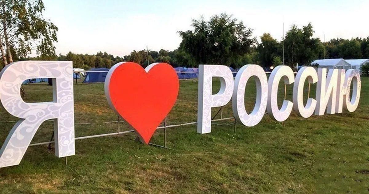 Люблю россию картинки с надписями