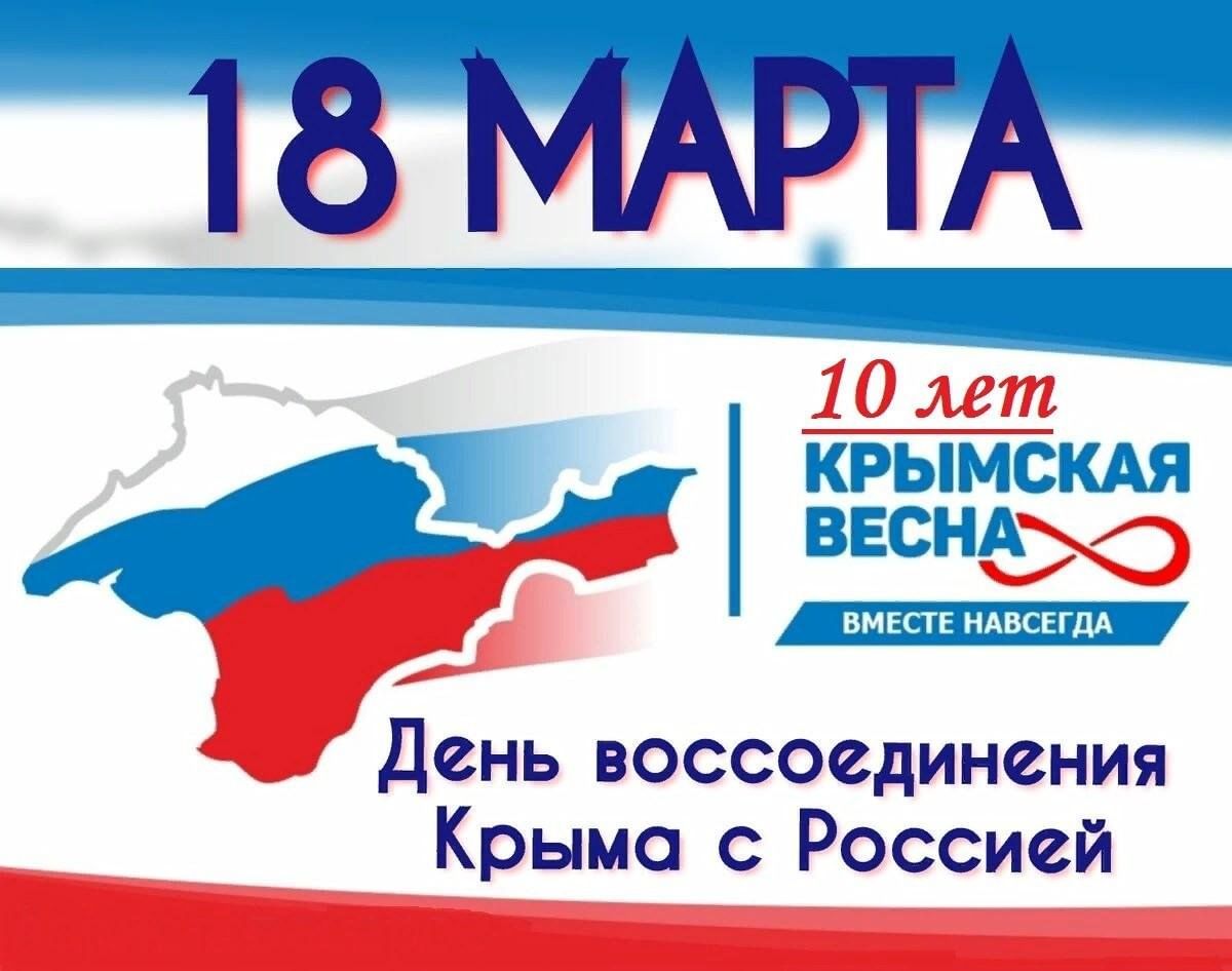 День воссоединения крыма