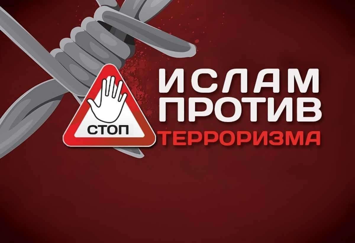 Религия Ислам — против терроризма» Обзор — презентация 2024, Чистопольский  район — дата и место проведения, программа мероприятия.