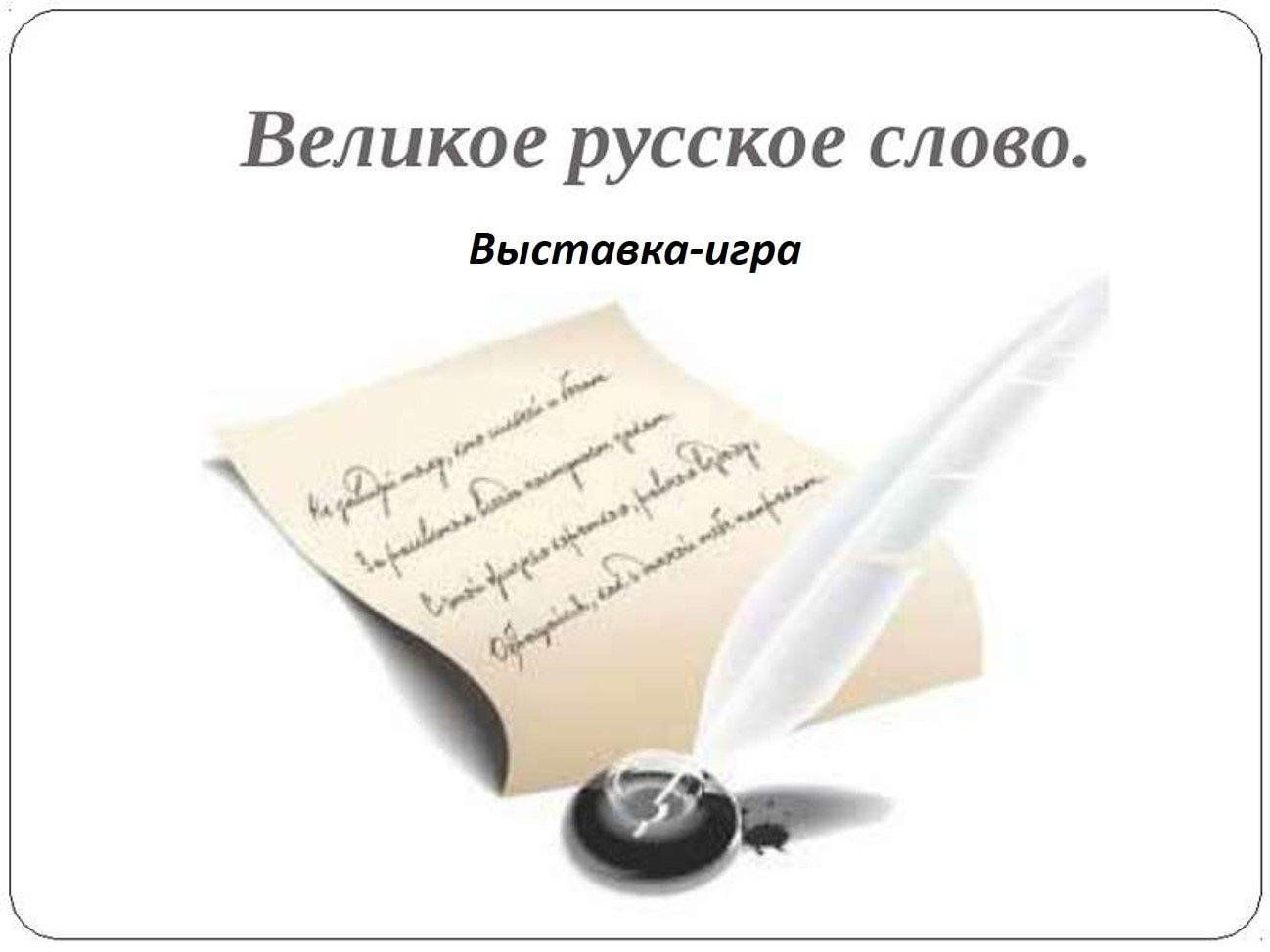 Проект на тему русское слово