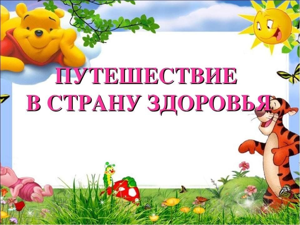 Путешествие в страну здоровье конспект. Путешествие в страну здоровья. Путешествие в страну здоровья в ДОУ. Надпись путешествие в страну здоровья. Путешествие в страну здоровья презентация.