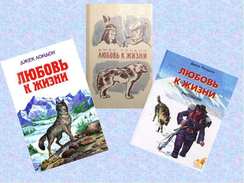 Джек лондон краткое содержание. Любовь к жизни Джек Лондон книга. Книга д Лондона любовь к жизни. Любовь к жизни. Рассказы Джек Лондон книга. Рассказ любовь к жизни.