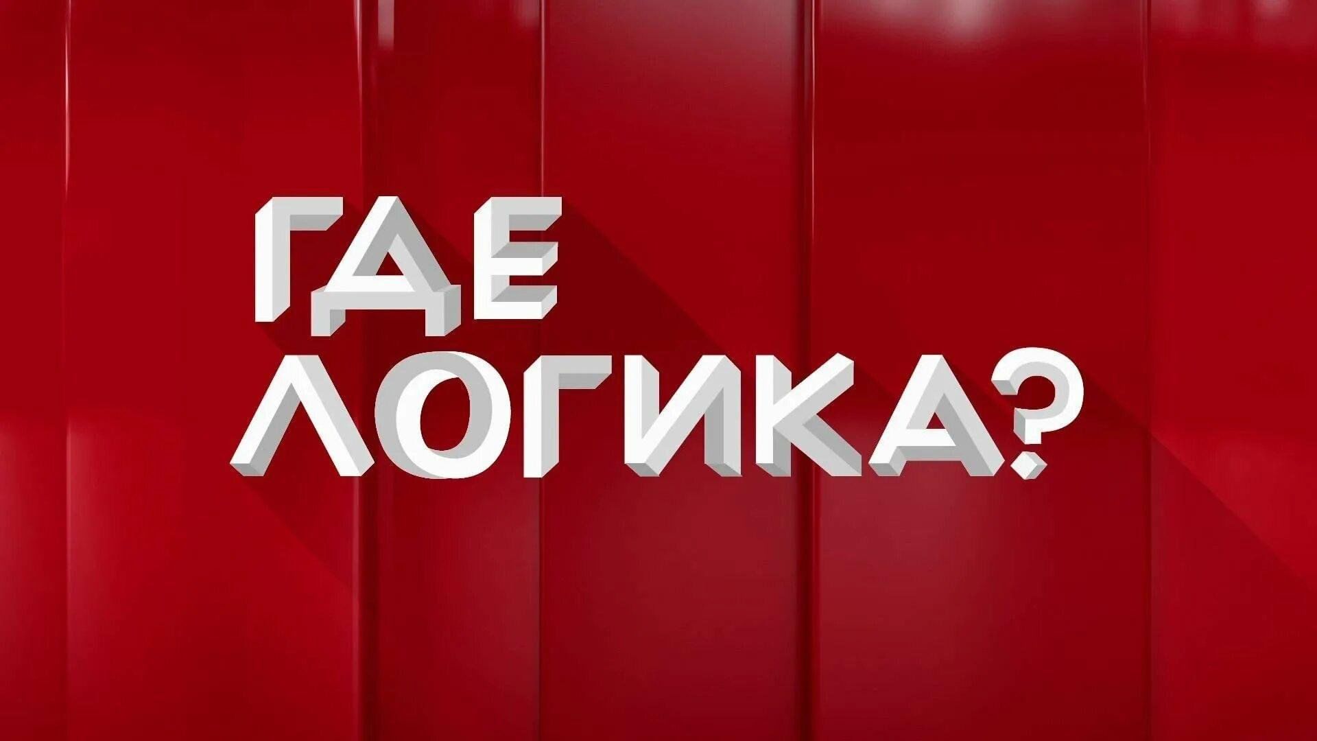 Интеллектуальная игра «Где логика?» 2024, Черемшанский район — дата и место  проведения, программа мероприятия.