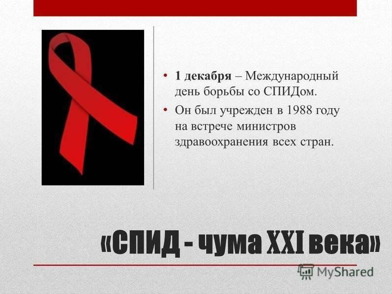 М спид. СПИД. Борьба со СПИДОМ. Международный день борьбы со СПИДОМ.