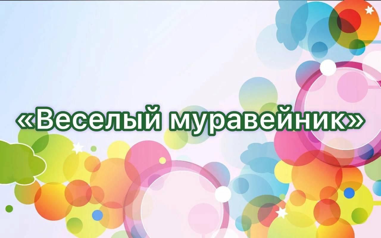 Веселый муравейник 2022, Московская область — дата и место проведения,  программа мероприятия.