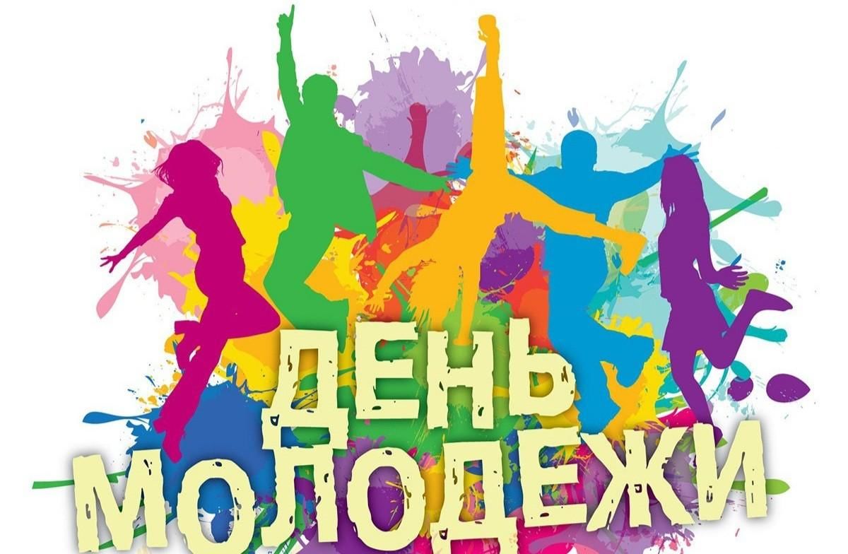 Картинки на день молодежи