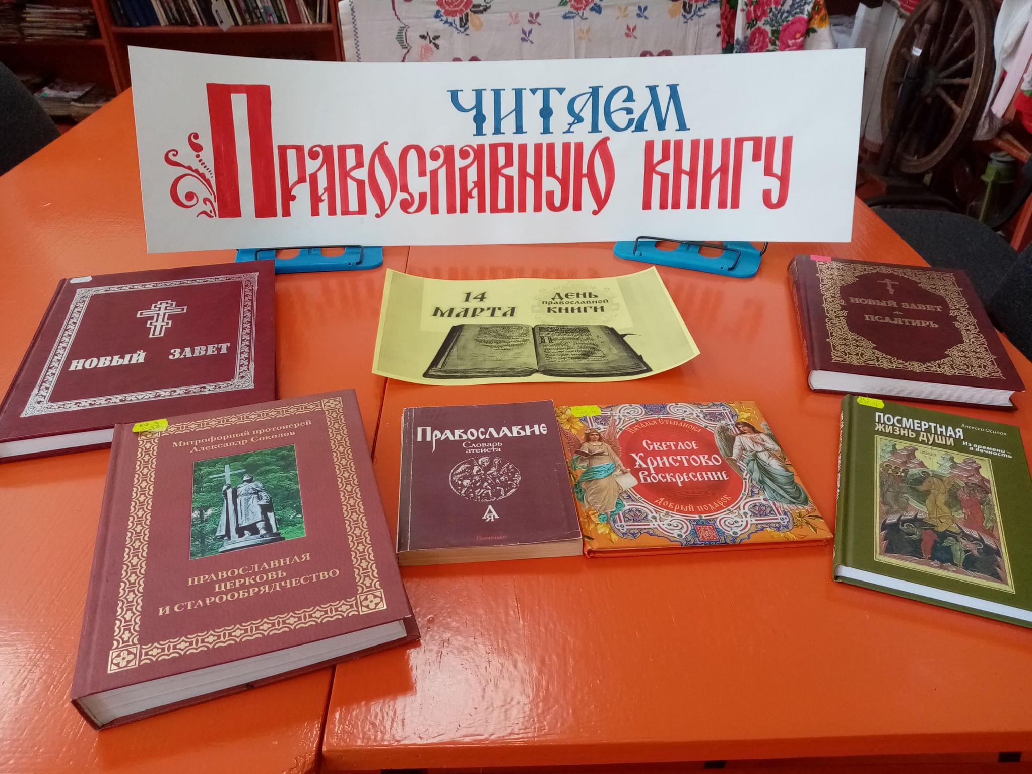 День православной книги книжная выставка в библиотеке