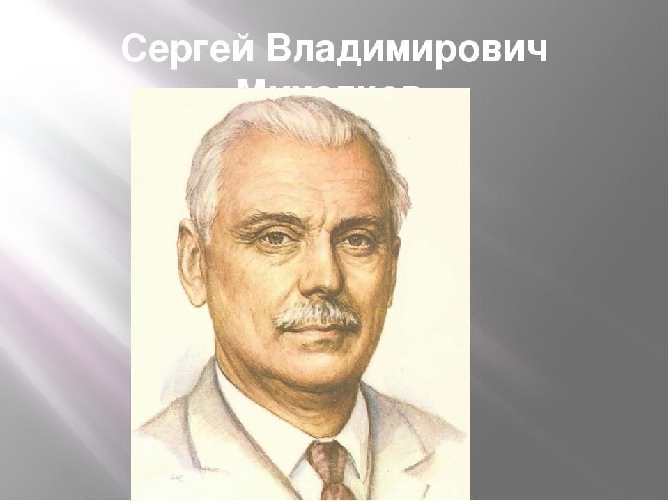 Михалков портрет. Сергей Владимирович Михалков (портрет- 1913-2009г). Поэт Сергей Михалков портрет писателя. Сергей Владимирович Михалков портрет в хорошем качестве. Михалков Сергей Владимирович образование.