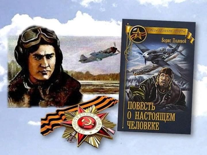 Час героя. 80 Лет подвигу Маресьева. Маресьев летчик подвиг. Алексей Маресьев летчик с самолетом. Алексей Маресьев подбит.