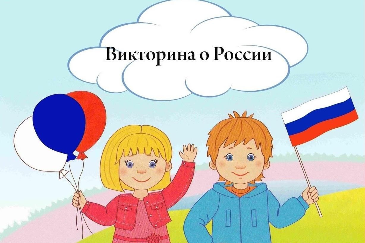 Викторина ко Дню России для детей