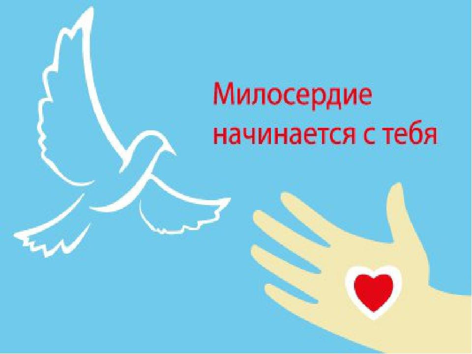 Примеры на тему милосердия