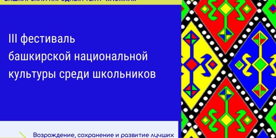 Основное изображение для события III фестиваль башкирской национальной культуры среди школьников