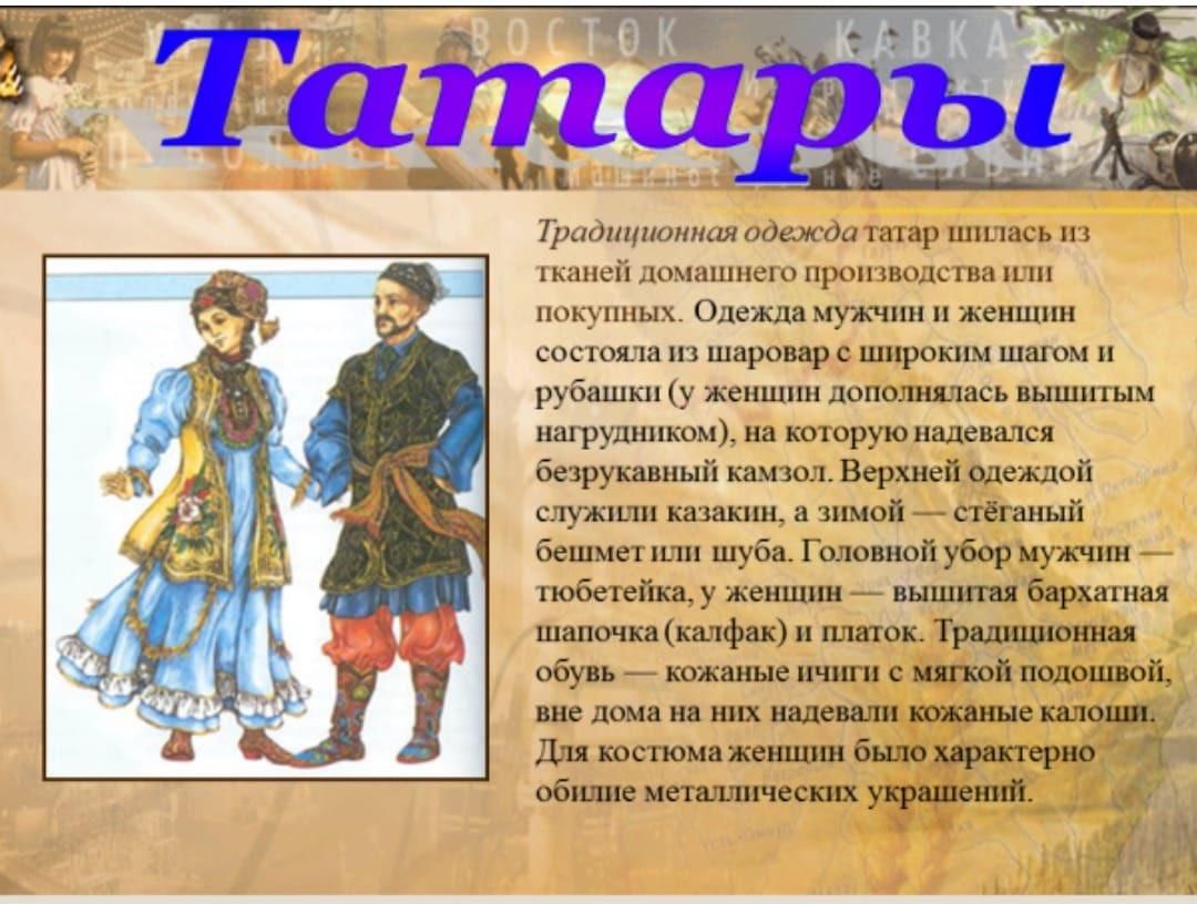 Народ россии доклад 5 класс кратко. Рассказ о татарах. Татары информация о народе. Доклад о народе татары. Сообщение о нации Татаров.